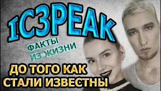 IC3PEAK - биография и факты из жизни! ДО ТОГО КАК СТАЛИ ИЗВЕСТНЫ! IC3PEAK - Плак-Плак