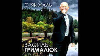 Грималюк Василь - О як жаль, що раніше Тебе я незнав (CD ALBUM 2016)