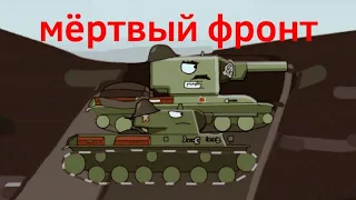 тайна мёртвого фронта - мультики про танки