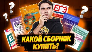 Лучшие пособия по подготовке к ЕГЭ по химии | Химия ЕГЭ УМСКУЛ