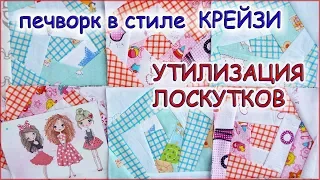 DIY. Лоскутное шитьё.  Блоки техника Крейзи Квилт. Patchwork. Blocks Technique Crazy Quilt