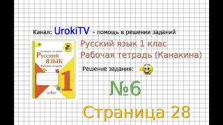 Страница 28 Упражнение 6 - ГДЗ по Русскому языку Рабочая тетрадь 1 класс (Канакина, Горецкий)