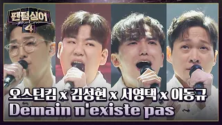 '포르테나' 오스틴킴 x 김성현 x 서영택 x 이동규의 〈Demain n'existe pas〉♬ | 팬텀싱어4 12회 | JTBC 230526 방송