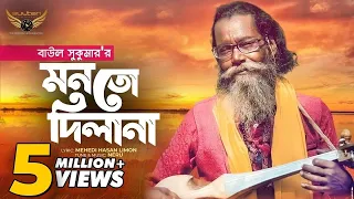 Baul Sukumar | Monto Dilana  | মনতো দিলানা | Bangla Music Video | Baul Gaan