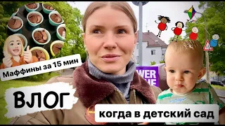 ВЛОГ: когда в детский садик / шоколадные маффины / будни в декрете