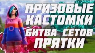 ПРИЗОВЫЕ КАСТОМКИ| БИТВА СЕТОВ |ПРЯТКИ!!! СТРИМ ФОРТНАЙТ!!!