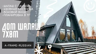 A-frame C САУНОЙ внутри дома. Стоимость , удобная лестница , отдельная котельная.