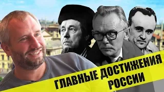 Юрий Быков о главных достижениях России