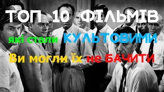 Топ 10 найкращих фільмів, які стали КУЛЬТОВИМИ. 10 НАЙКРАЩИХ ФІЛЬМІВ ВСІХ ЧАСІВ. #фільми