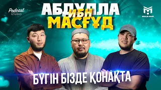 Бүгін бізде қонақта | Абдулла ибн Масғұд | PODCAST#3