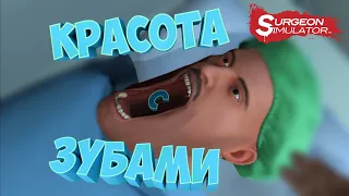 КРАСОТА С ЗУБАМИ #4 | Surgeon Simulator: Experience Reality |