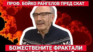 Проф. Бойко Рангелов: Божествените фрактали