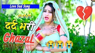 बेवफाई के दर्द भरे गाने💘Hindi sad song💕bewafai Dard bhare gane💘दर्द भरी गजल💘Sanjana Nagar sad song