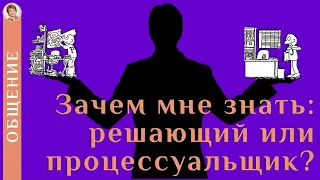 Зачем мне знать: решающий или процессуальщик?