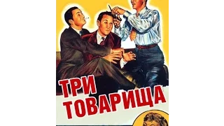 Три Товарища - знаменитый фильм комедия СССР