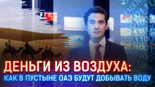 ДЕНЬГИ ИЗ ВОЗДУХА: КАК В ПУСТЫНЕ ОАЭ БУДУТ ДОБЫВАТЬ ВОДУ