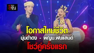 นุ่นดำดง - ผู้ใหญ่บ้านฟินแลนด์ โชว์คู่ครั้งแรก | อีจัน EJAN