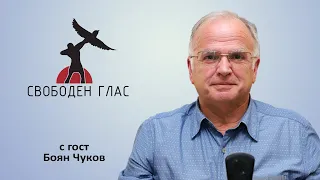 Свободен глас   - Какво бъдеще ни подготвят глобалните фактори?