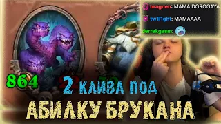 Сильвернейм играет с 2 Кливами под Абилкой Брукана на удвоение атаки | SilverName Best Moments