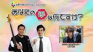 『あなたの夢は何ですか？』＃426　ゲスト：橋本裕太さん（シンガーソングライター）