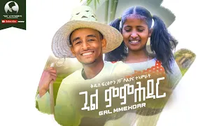 ቅዱስ ፍረፅዮን  - ጓል ምምሕዳር ( Gual Mmhdar )  Ft Soliana Teamrat New Tigrigna Music 2023 ( Official Video )