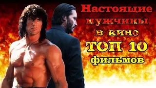 Брутальные мужчины в кино ТОП 10 ч.2