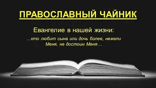 …кто любит сына или дочь более, нежели Меня, не достоин Меня…