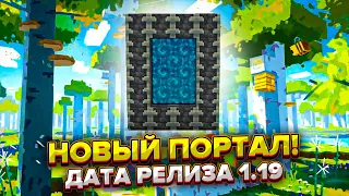 БЕРЁЗОВЫЙ ЛЕС НЕ ОБНОВЯТ В 1.19 ❌ ДАТА РЕЛИЗА WILD UPDATE И НОВЫЙ ПОРТАЛ! #MinecraftNews