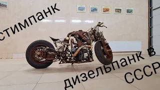 СТИМПАНК ДИЗЕЛЬПАНК СССР