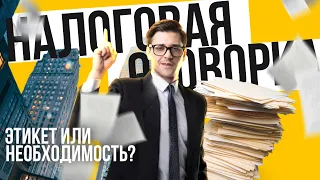 Зачем нужна налоговая оговорка в договоре? Как она характеризует компанию?