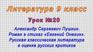 Литература 9 класс (Урок№20 - Александр Сергеевич Пушкин. Роман в стихах «Евгений Онегин».)