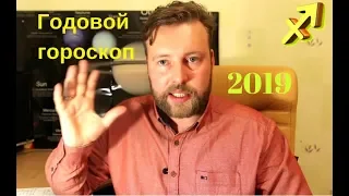 СТРЕЛЕЦ . Гороскоп на 2019 год. Основные тенденции.