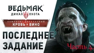 Ведьмак 3: Кровь и вино. Прохождение без комментариев. PS4 Часть 4.