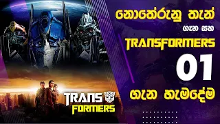 Transformers (2007) Explained, Hidden Details, Transformers Q & A Sinhala Review