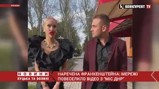 “Схожа на Франкенштейна”😆😆Мережа ВИБУХНУЛА від відео з “Міс ДНР”