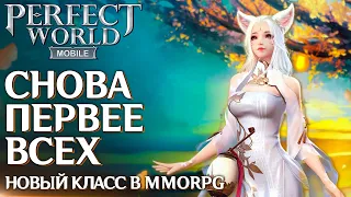 Perfect World Mobile - Новый класс и море контента. В эту MMORPG играем осенью.