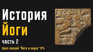 История Йоги | Часть №2 | Цикл лекций "Йога и Наука" | Daniel Che