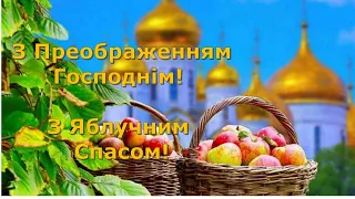 Щире привітання з Преображенням Господнім і Яблучним Спасом