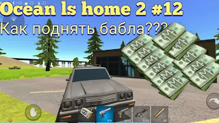 Ocean ls home 2 #12!!! КАК БЫСТРО ПОДНЯТЬ ДЕНЕГ И СМОТРИМ ОБНОВЛЕНИЕ!!!