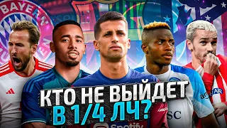 1/8 финала Лиги Чемпионов 23/24: Разбор ответных матчей ПЛЕЙ-ОФФ ЛЧ