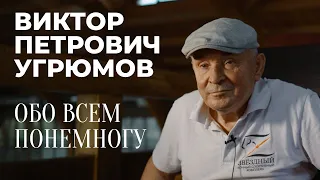 Виктор Петрович Угрюмов / Обо всем понемногу