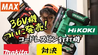 「HiKOKI新製品」2023.9　コードレスピン釘打機　NP3635DA発売！　気になるパワー感　各社打ち比べ