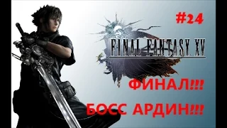 Прохождение Final Fantasy XV (Без комментариев) Часть 24 ФИНАЛ