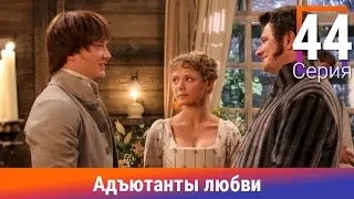 Адъютанты любви. 44 Серия. Сериал. Авантюрный детектив. Амедиа