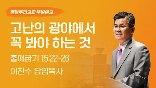 2023-04-16 설교 | 고난의 광야에서 꼭 봐야 하는 것 | 이찬수 목사 | 분당우리교회 주일설교