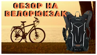 Обзор на велорюкзак🎒  ВЕЛОПОХОДЫ🚴‍♂️