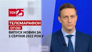 Телемарафон | Спецвипуск ТСН 07:00 за 5 серпня 2022 року