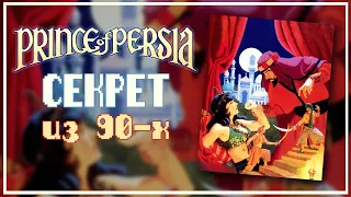 Prince of Persia секрет из 90-х