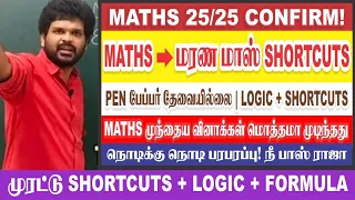 😳 என்னடா இது? இவ்வளவுதானா MATHS? |Superfast Method | 25/25 Confirm | Sathish Gurunath