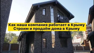 🔴🔴Как наша компания работает в Крыму / инвестиции в недвижимость Крыма/строим дома в Крыму